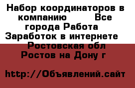 Набор координаторов в компанию Avon - Все города Работа » Заработок в интернете   . Ростовская обл.,Ростов-на-Дону г.